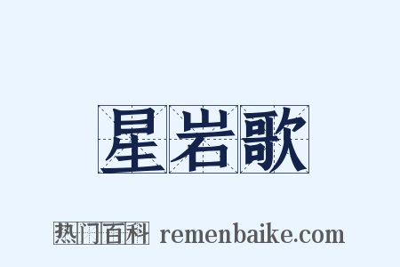 星岩歌是什么意思的图片